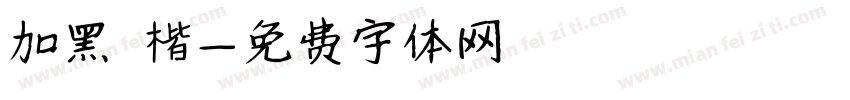 加黑 楷字体转换